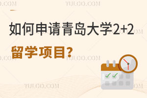 如何申请青岛大学2+2留学项目？
