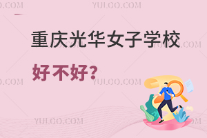 重庆光华女子职业中等专业学校好不好？