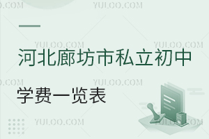 河北廊坊市私立初中学费一览表!含廊坊私立初中招生简章