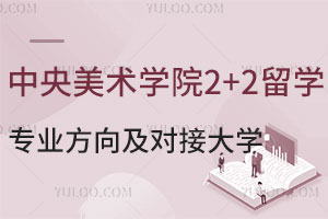 中央美术学院2+2国际本科留学专业方向及对接大学