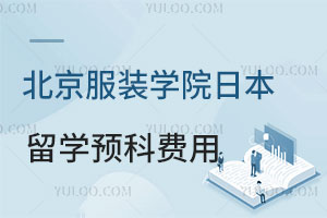 北京服装学院日本留学预科费用大概是多少？