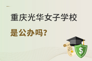 重庆光华女子职业中等专业学校是公办吗？