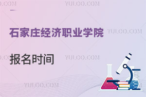 石家庄经济职业学院报名时间
