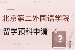 北京第二外国语学院韩国留学预科能申请哪些国外大学？