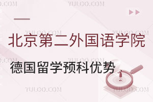 北京第二外国语学院德国留学预科有哪些优势呢？