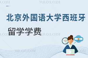 北京外国语大学西班牙留学学费是多少？