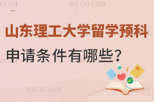 山东理工大学俄罗斯留学预科申请条件有哪些？