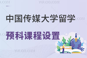 中国传媒大学音乐与录音艺术专业留学预科课程设置