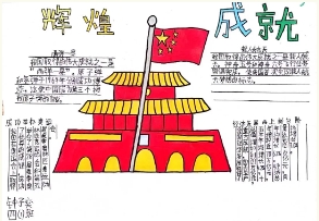 北京市海淀区崛起实验学校“十一”创意作业展示
