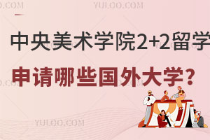 中央美术学院2+2留学能申请哪些国外大学？