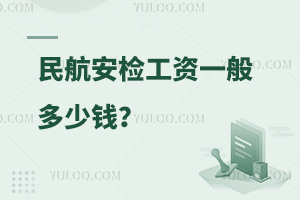 民航安檢工資一般多少錢?