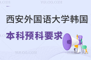 西安外国语大学韩国又松大学本科预科留学申请要求