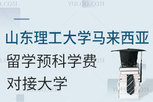 山东理工大学马来西亚留学预科学费及对接大学