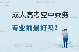 成人高考空中乘務專業前景好嗎?