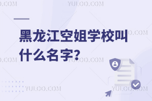 黑龍江空姐學校叫什么名字?