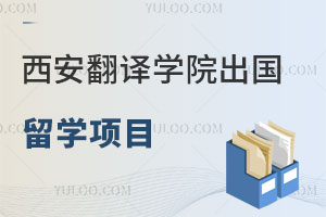 西安翻译学院出国留学项目有哪些？