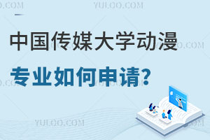 中国传媒大学动漫专业如何申请？