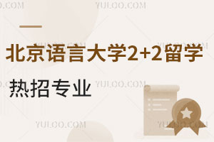 北京语言大学2+2留学热招专业有哪些？