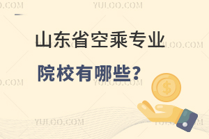 山東省空乘專(zhuān)業(yè)院校有哪些?