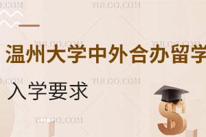 温州大学中外合办留学入学要求