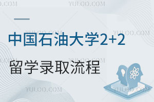 中国石油大学2+2留学录取流程