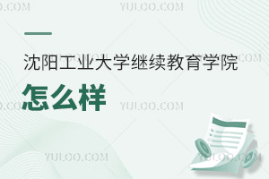 沈阳工业大学继续教育学院怎么样