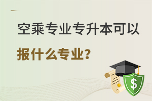 空乘專業專升本可以報什么專業?