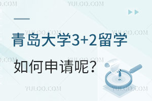 青岛大学3+2留学如何申请呢？
