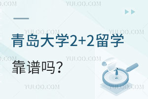 青岛大学2+2留学靠谱吗？