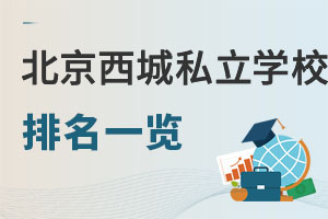 2026年北京西城区私立学校排名一览!附招生简章