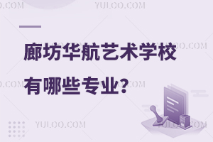 廊坊华航艺术学校有哪些专业？