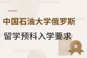 中国石油大学俄罗斯留学预科入学要求