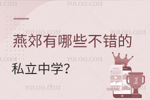 燕郊有哪些不错的私立中学?燕郊私立初中学校名单一览!