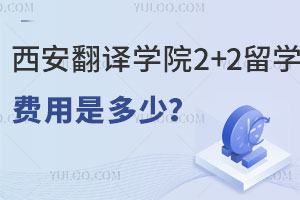 西安翻译学院2+2留学费用是多少？