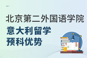 北京第二外国语学院意大利留学预科有哪些优势？
