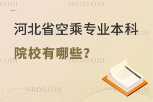 河北省空乘專業本科院校有哪些?