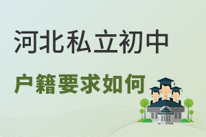 报名河北私立初中户籍要求如何?外地生能就读吗?