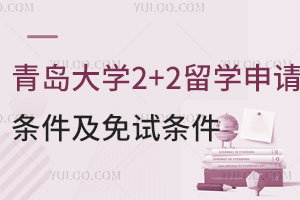 青岛大学2+2留学申请条件及免试条件介绍