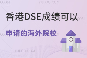 ���DSE�ɼ����������300+�������ѧ������Щ?