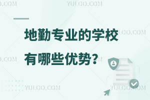 地勤專業(yè)的學校有哪些優(yōu)勢?