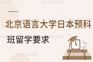 北京语言大学日本预科班留学要求有哪些？