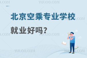 北京空乘專業學校就業好嗎?