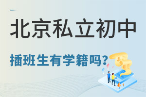 北京私立初中插班生有学籍吗?