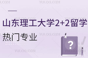 山东理工大学2+2留学热门专业有哪些？