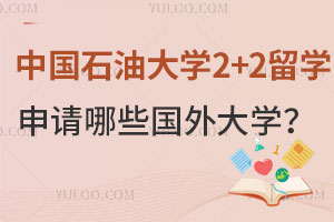 中国石油大学2+2留学项目可以申请哪些国外大学？