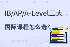 IB/AP/A-Level������ʿγ���ôѡ?��������У/���ʲ��γ���ϵ����!