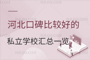 2024年河北口碑比较好的私立学校汇总一览!附学费标准