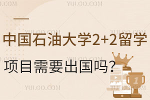 中国石油大学2+2留学项目需要出国吗？