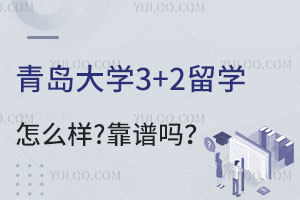 青岛大学3+2留学怎么样？靠谱吗？