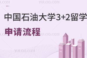 中国石油大学3+2留学申请流程